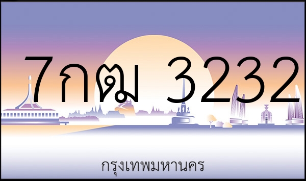 7กฒ 3232